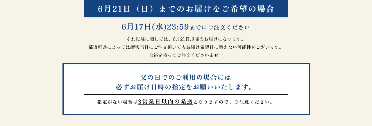 6月21日（日）までのお届けをご希望の場合6月17日(水)12:00までにご注文ください