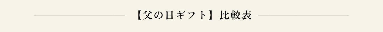 【父の日ギフト】比較表
