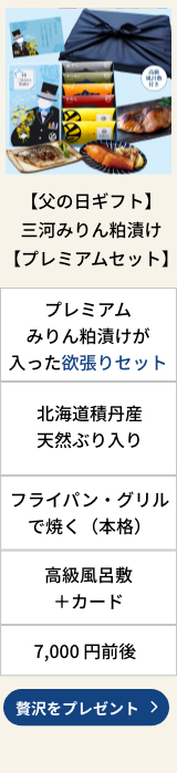 【父の日ギフト】三河みりん粕漬け【プレミアムセット】