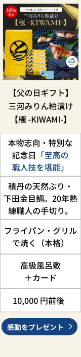 【父の日ギフト】三河みりん粕漬け【極 -KIWAMI-】プレミアム