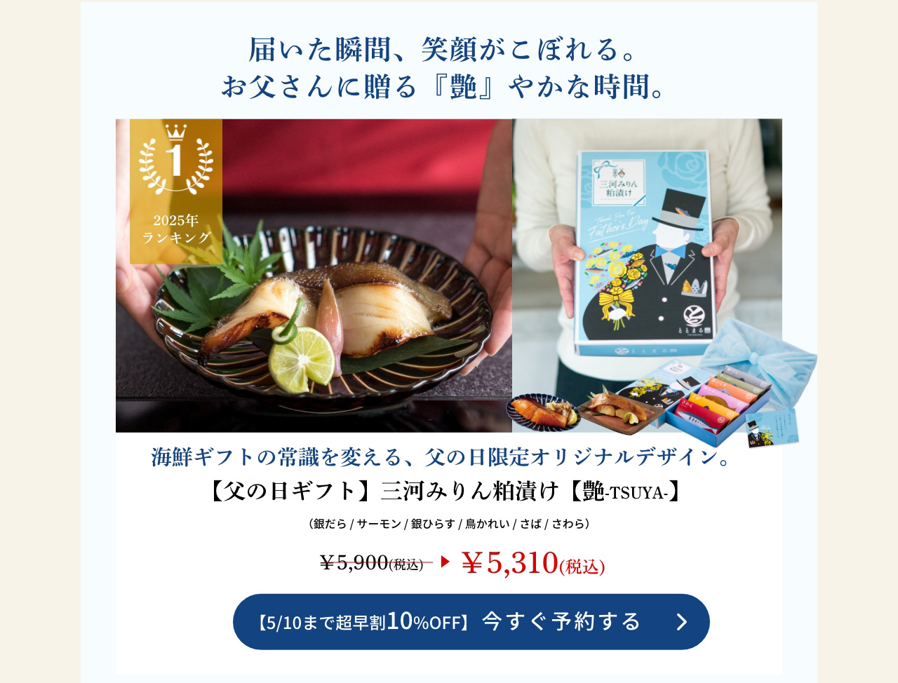 【父の日ギフト】三河みりん粕漬け【艶-TSUYA-】