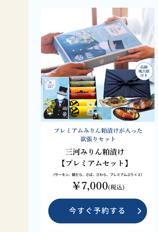 【父の日ギフト】三河みりん粕漬け【プレミアムセット】