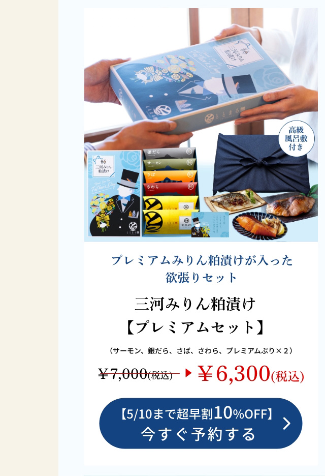 【父の日ギフト】三河みりん粕漬け【プレミアムセット】