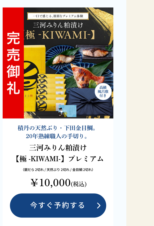 【父の日ギフト】三河みりん粕漬け【極 -KIWAMI-】プレミアム