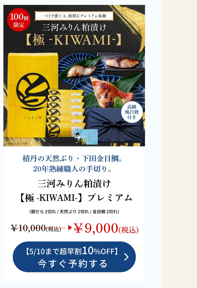 【父の日ギフト】三河みりん粕漬け【極 -KIWAMI-】プレミアム