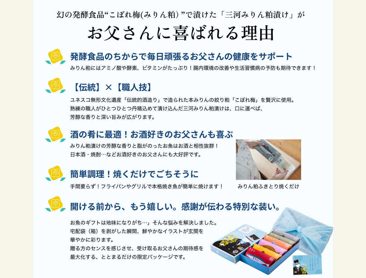 【幻の発酵食品“こぼれ梅(みりん粕）”で漬けた「三河みりん粕漬け」がお母さんに喜ばれる理由