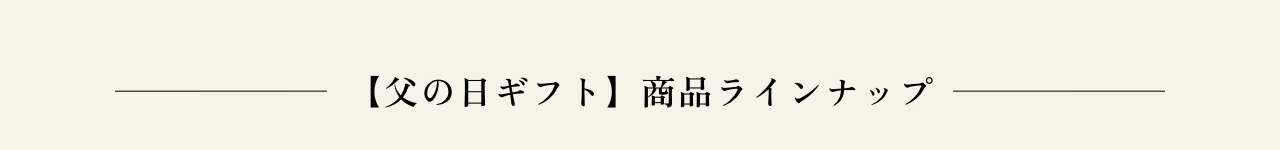 【父の日ギフト】商品ラインナップ