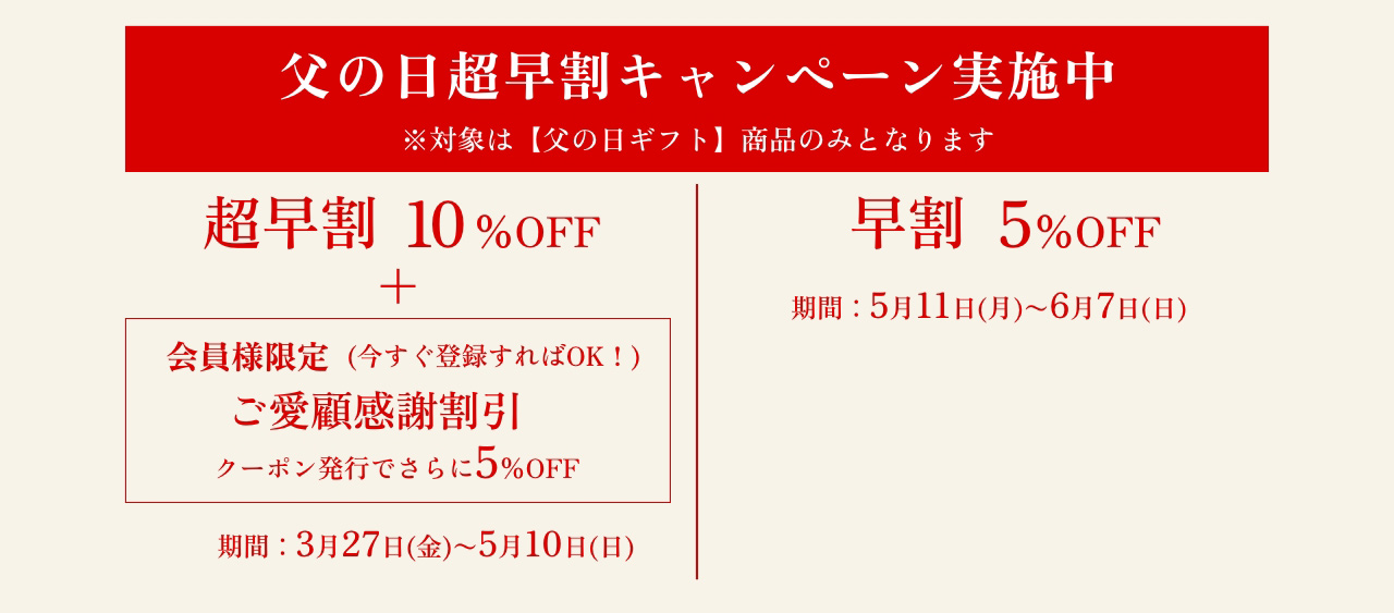 父の日超早割キャンペーン実施中