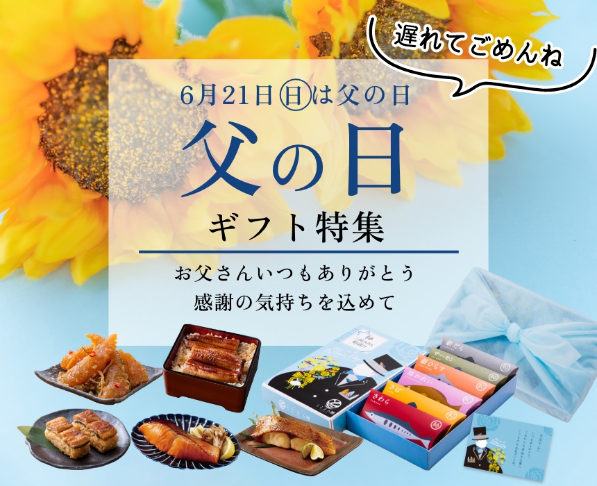 父の日ギフト特集