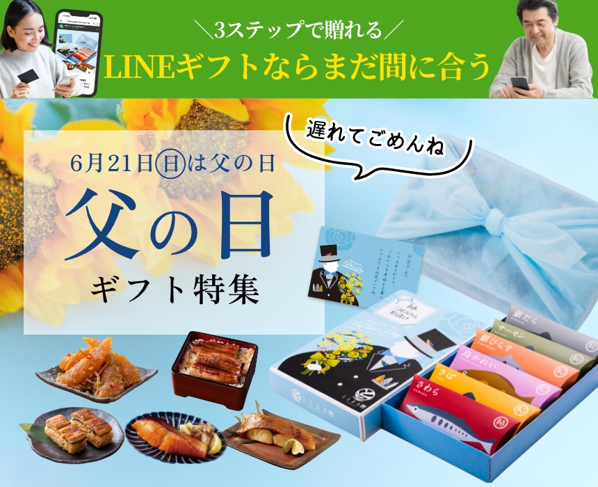 父の日ギフト特集