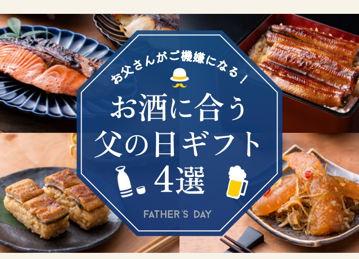 お酒に合う父の日ギフト4選