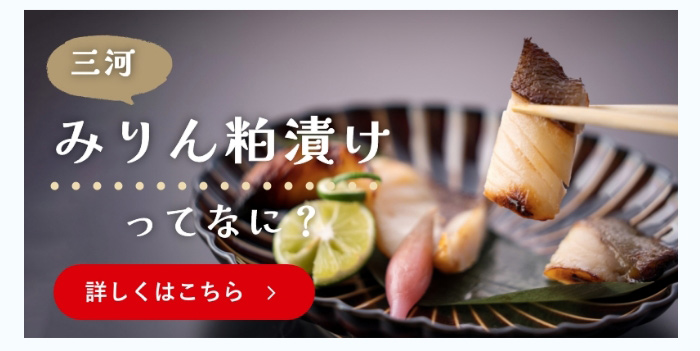 みりん粕漬けってなに？