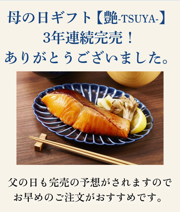 母の日ギフト【艶-TSUYA-】3年連続完売！ありがとうございました。