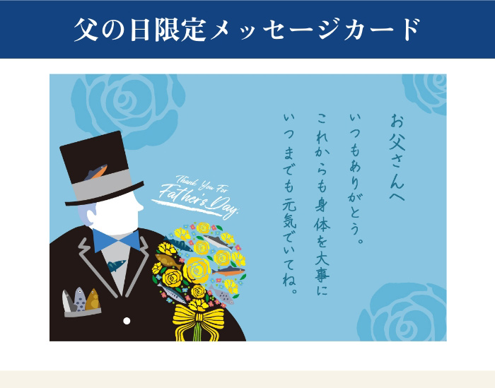 父の日限定メッセージカード