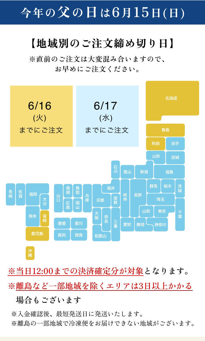 【地域別のご注文締め切り日】