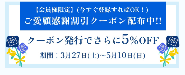 ご愛顧感謝割引クーポン配布中!!