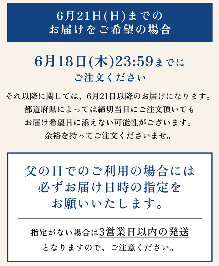 6月21日（日）までのお届けをご希望の場合6月17日(水)12:00までにご注文ください