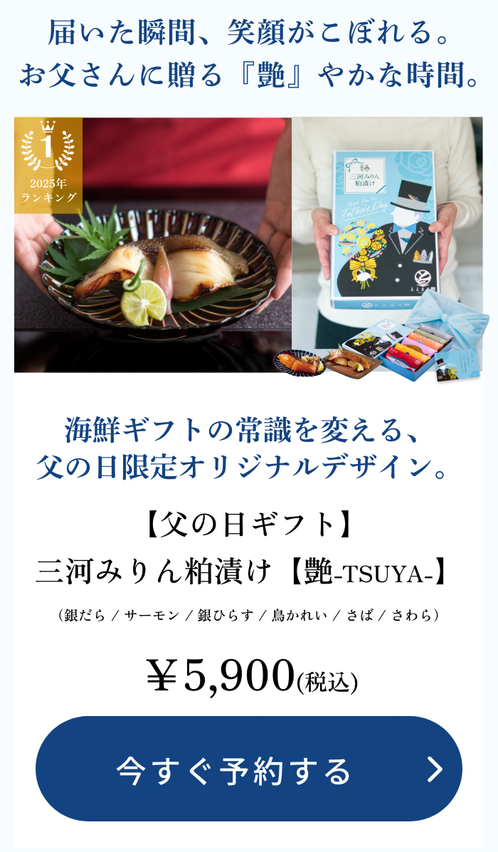 【父の日ギフト】三河みりん粕漬け【艶-TSUYA-】
