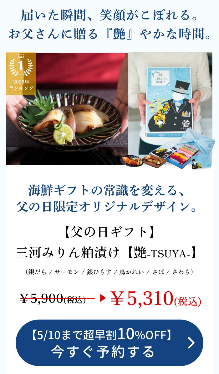 【父の日ギフト】三河みりん粕漬け【艶-TSUYA-】