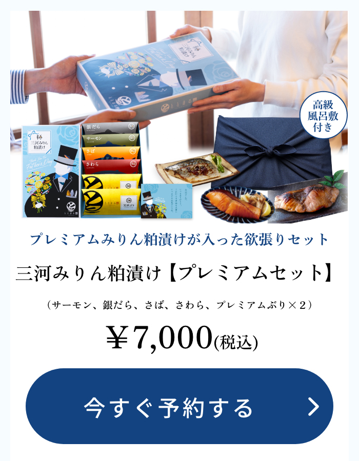 【父の日ギフト】三河みりん粕漬け【プレミアムセット】