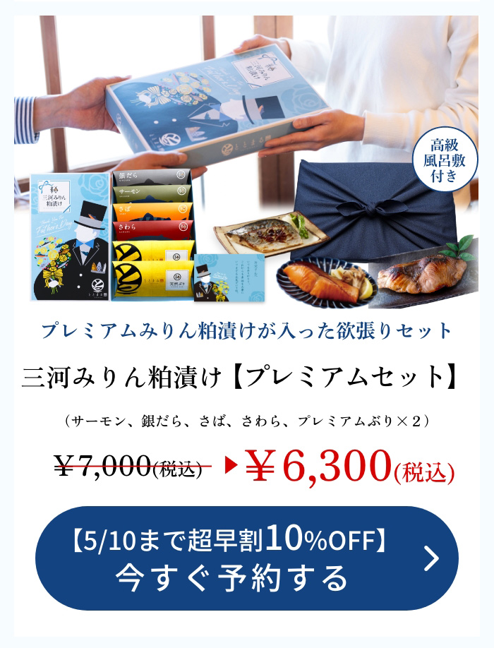 【父の日ギフト】三河みりん粕漬け【プレミアムセット】