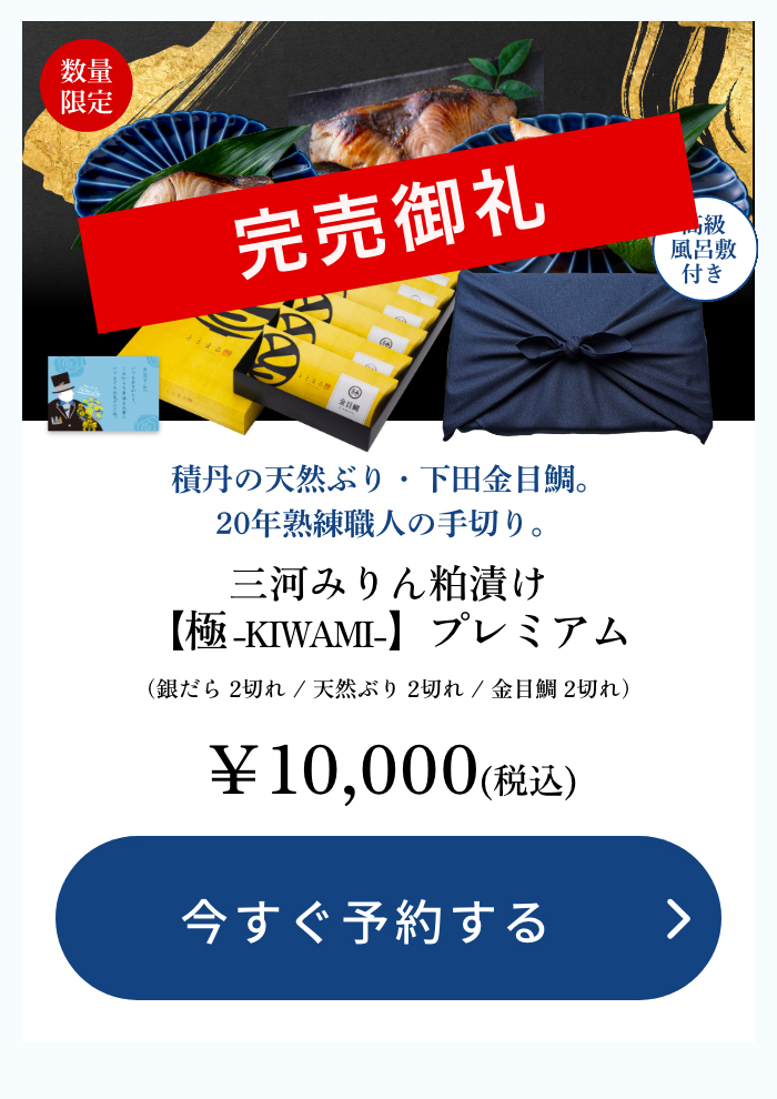 【父の日ギフト】三河みりん粕漬け【極 -KIWAMI-】プレミアム