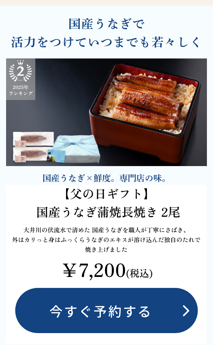 国産うなぎ蒲焼長焼き　２尾