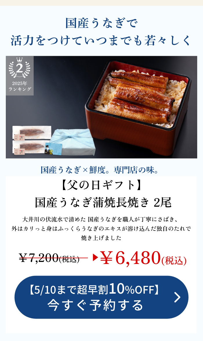 国産うなぎ蒲焼長焼き　２尾