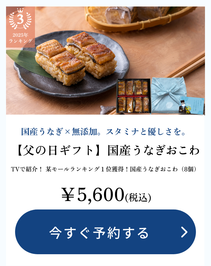 【父の日ギフト】国産うなぎおこわ