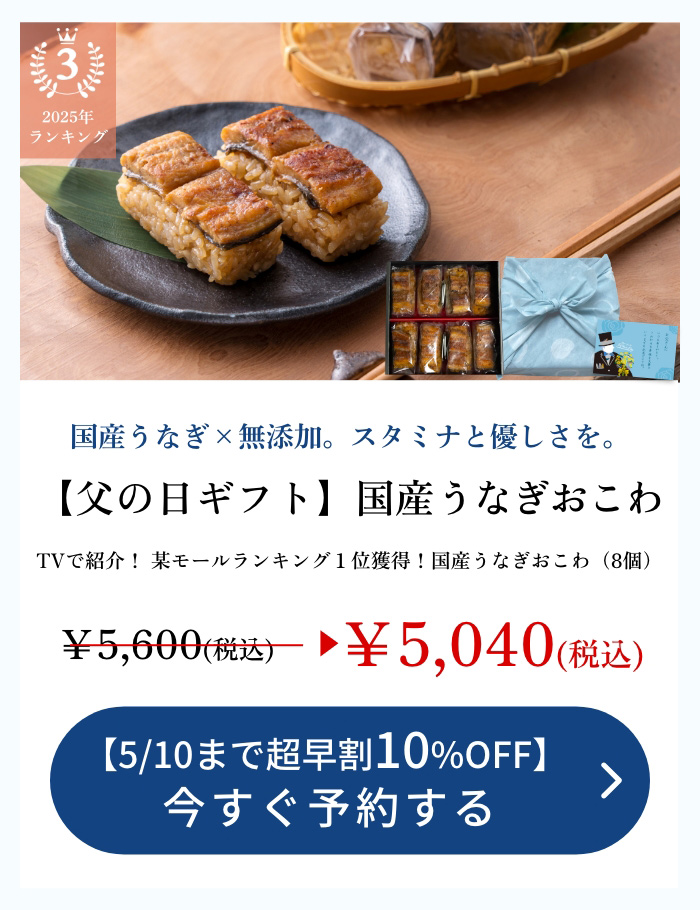 【父の日ギフト】国産うなぎおこわ