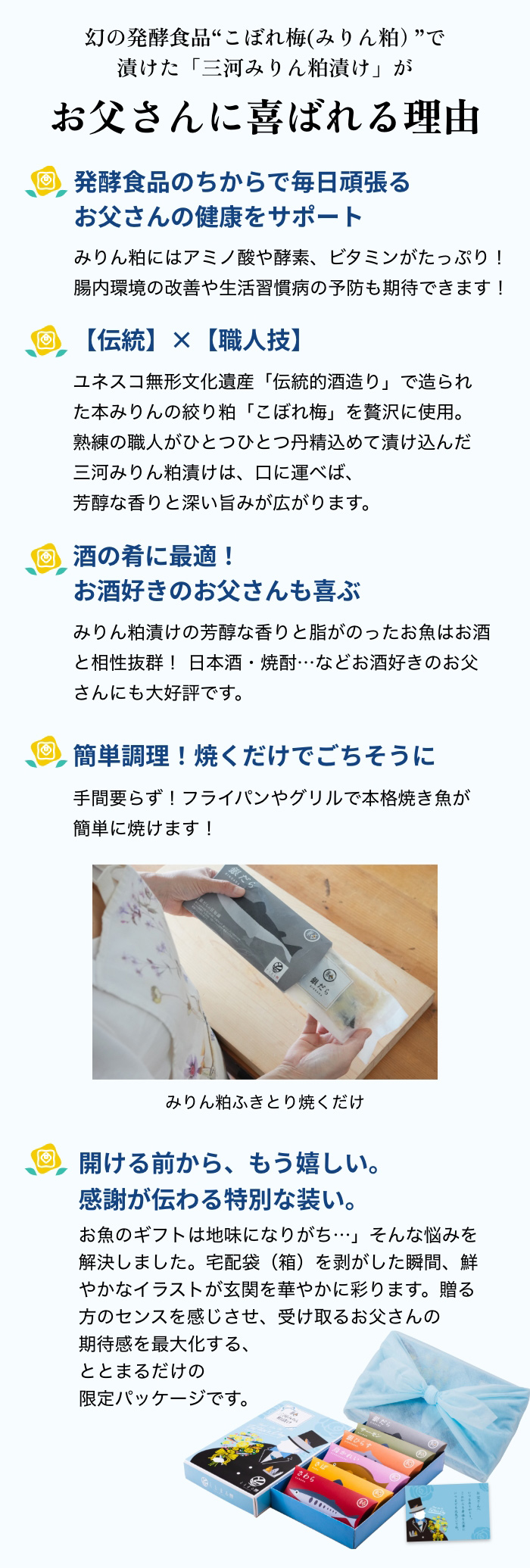 【幻の発酵食品“こぼれ梅(みりん粕）”で漬けた「三河みりん粕漬け」がお母さんに喜ばれる理由