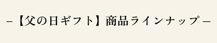 【父の日ギフト】商品ラインナップ