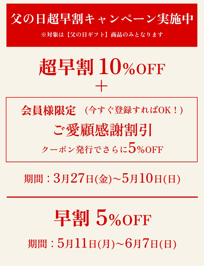 父の日超早割キャンペーン実施中