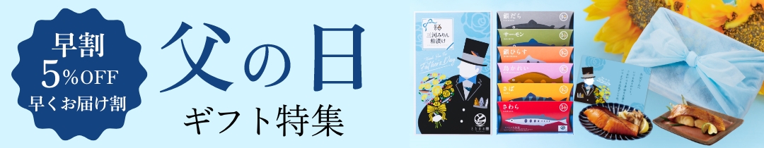 父の日特集
