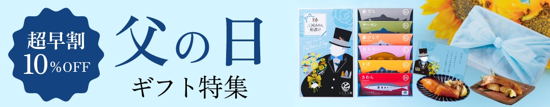 父の日特集