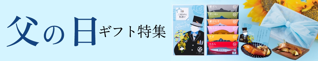 父の日特集