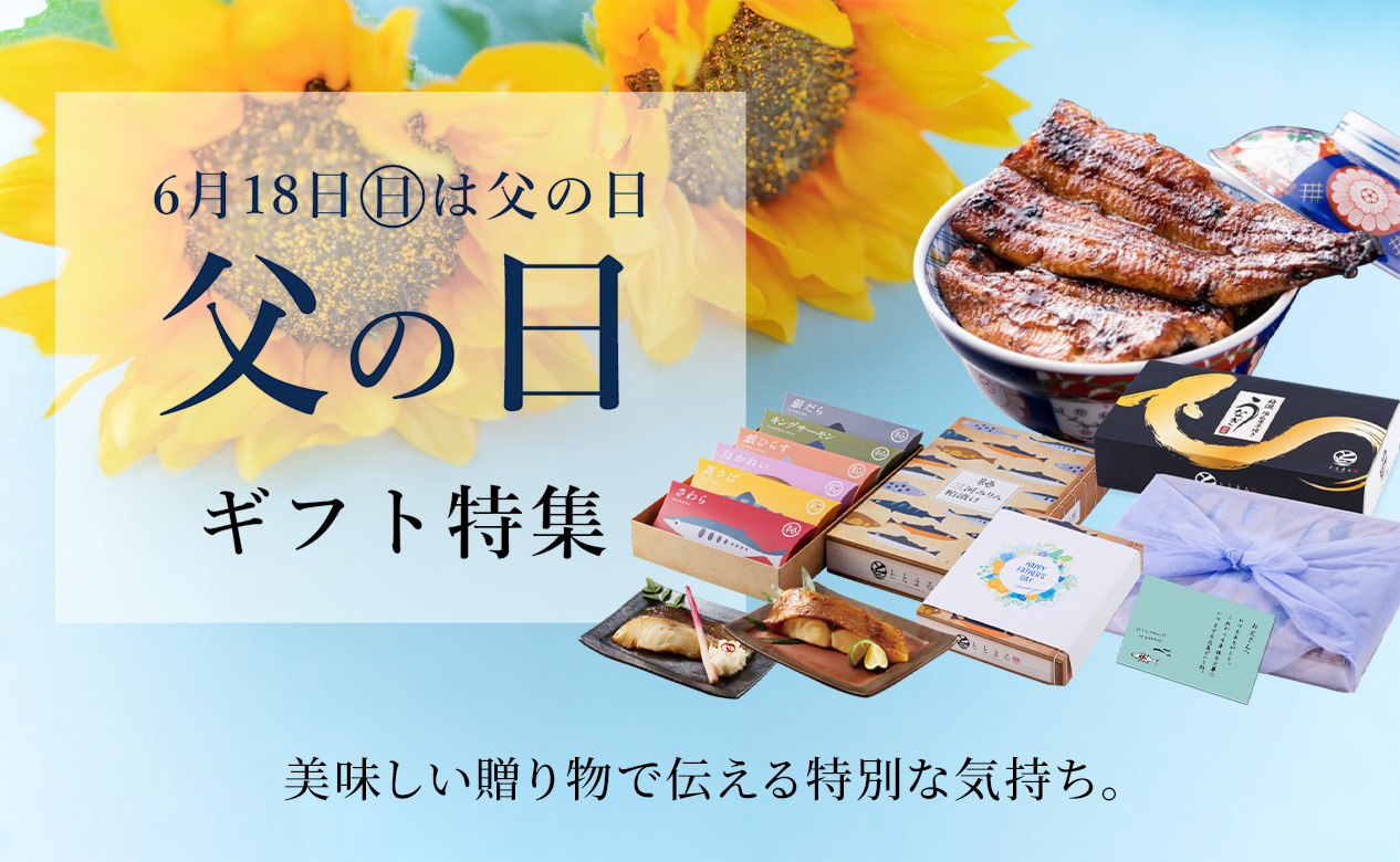 父の日特集