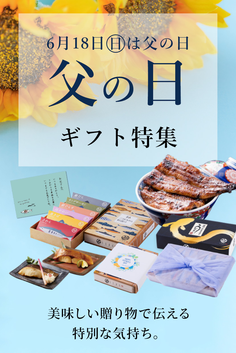 父の日特集