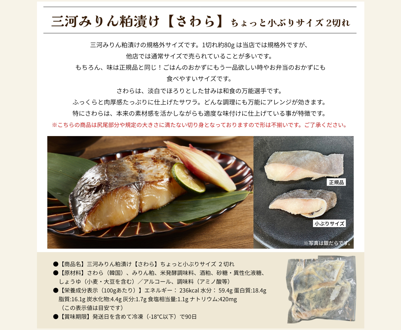 三河みりん粕漬け【さわら】ちょっと小ぶりサイズ 2切れ