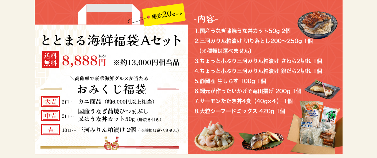 ととまる海鮮福袋Ａセット