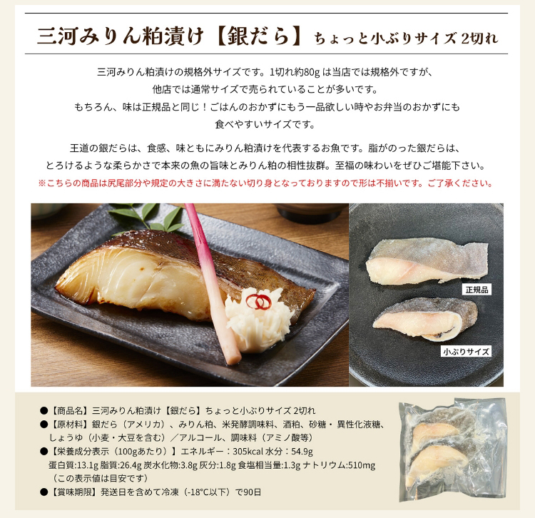 三河みりん粕漬け【銀だら】ちょっと小ぶりサイズ 2切れ