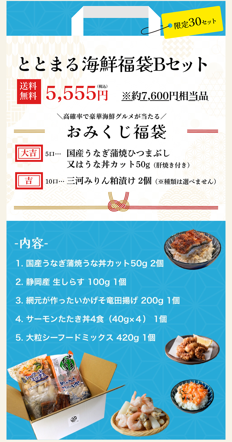 ととまる海鮮福袋Bセット