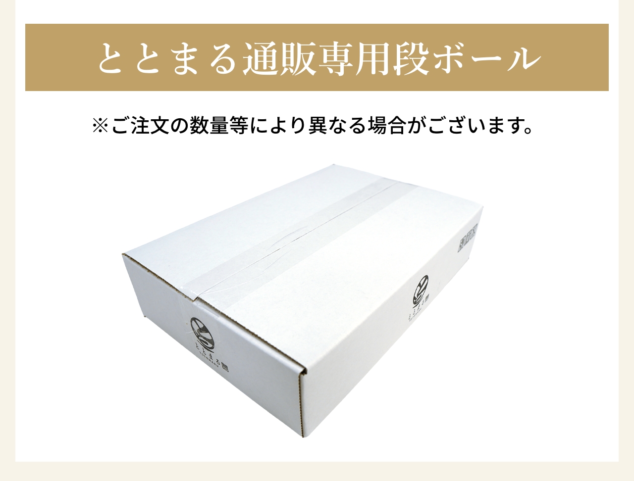 ととまる通販専用段ボール