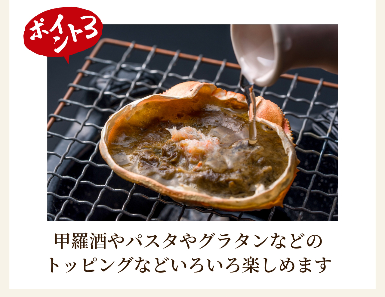 甲羅酒やパスタやグラタンなどのトッピングなどいろいろ楽しめます