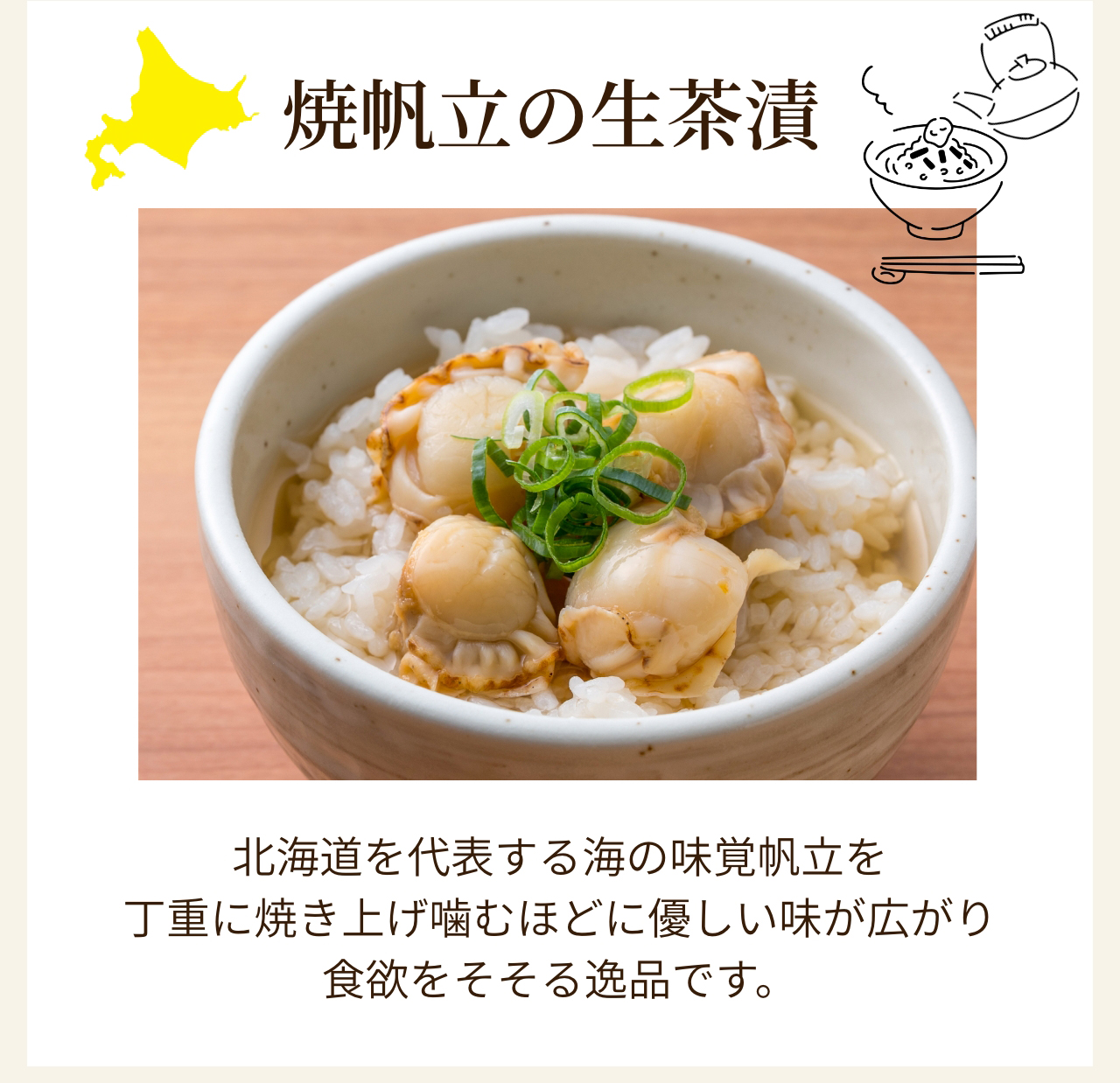 焼帆立の生茶漬