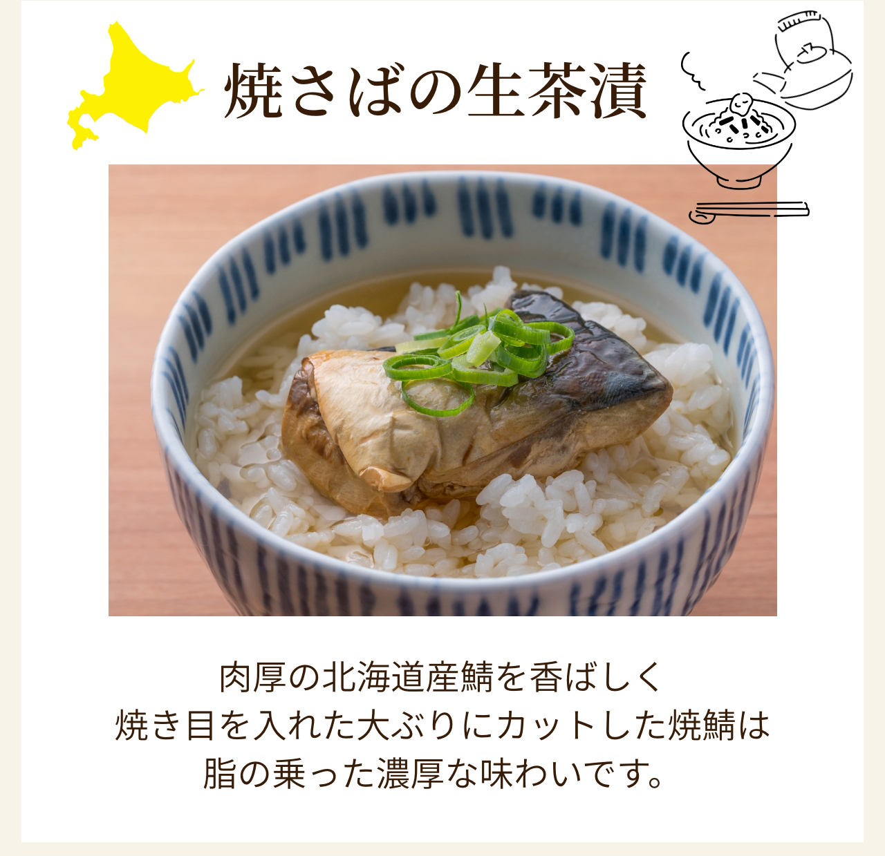 焼さばの生茶漬