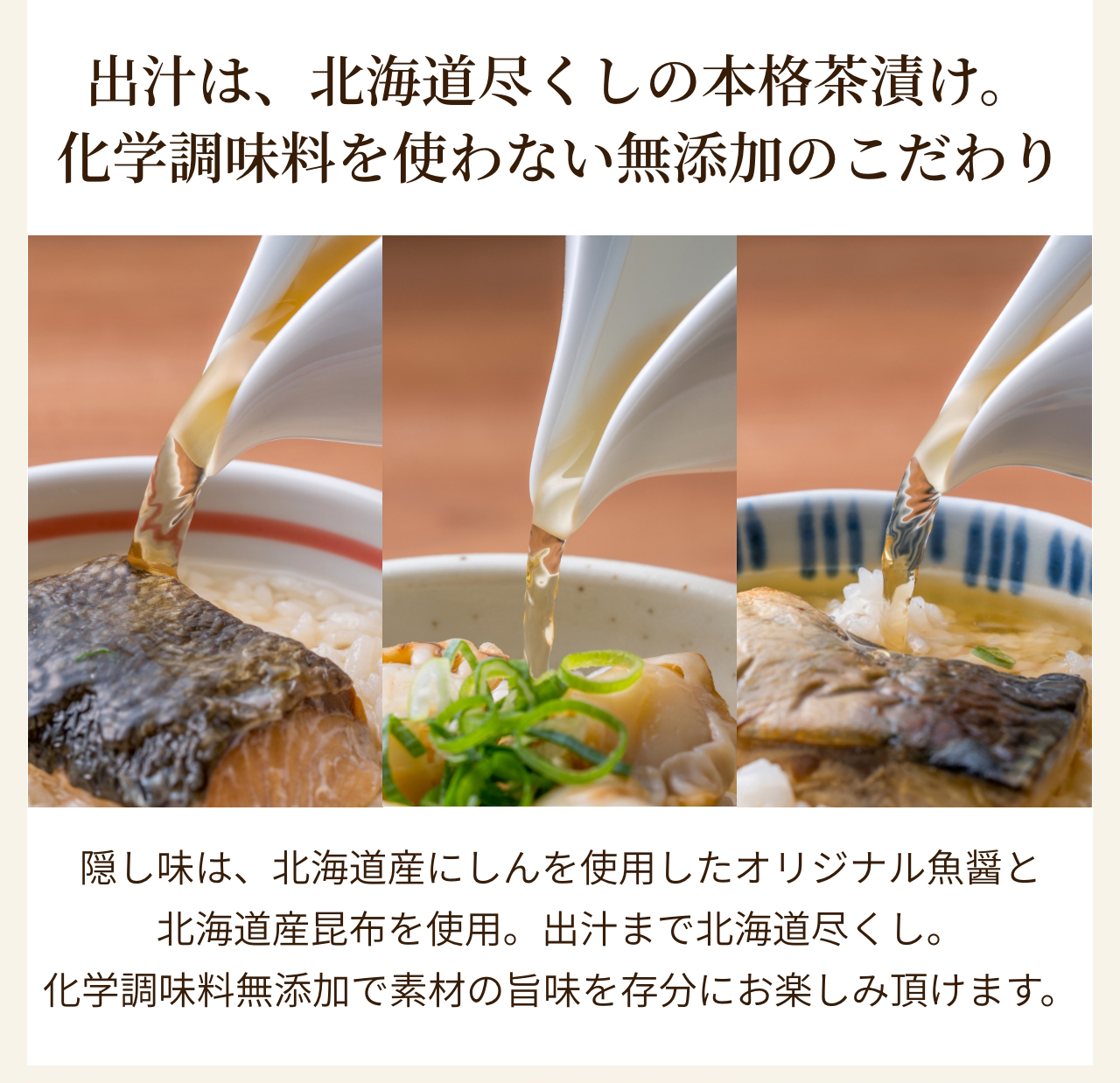出汁は、北海道尽くしの本格茶漬け。化学調味料を使わない無添加のこだわり
