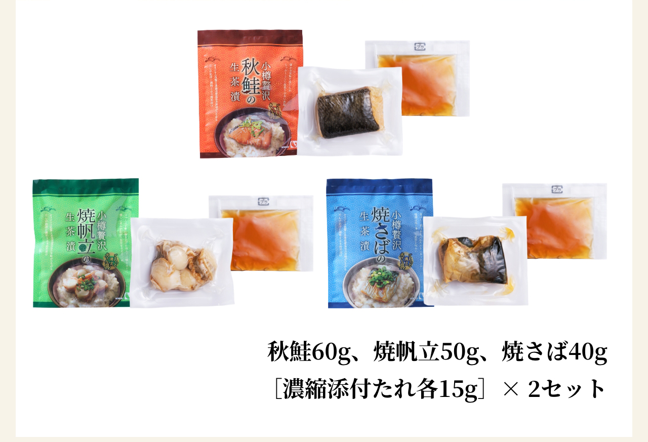 秋鮭60g、焼帆立50g、焼さば40g［濃縮添付たれ各15g］× 2セット