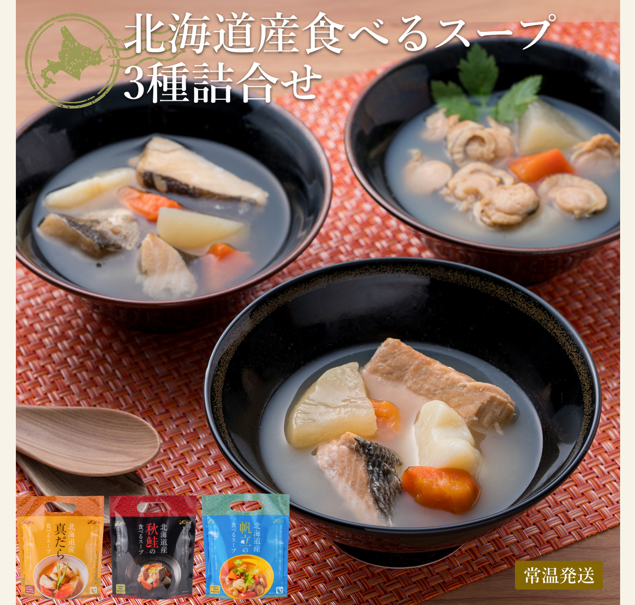 北海道産食べるスープ3種詰合せ