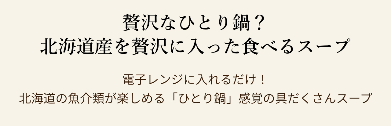 贅沢なひとり鍋？ 北海道産を贅沢に入った食べるスープ